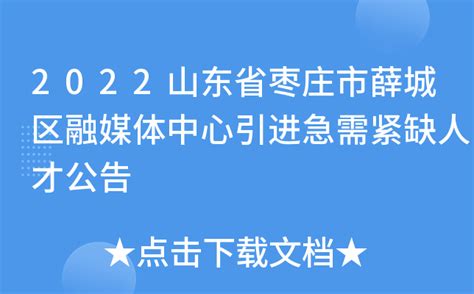2022山东省枣庄市薛城区融媒体中心引进急需紧缺人才公告