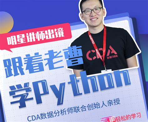 跟着老曹学python—CDA数据分析师联合创始人亲授__视频 北京国富如荷网络科技有限公司-Peixun.net