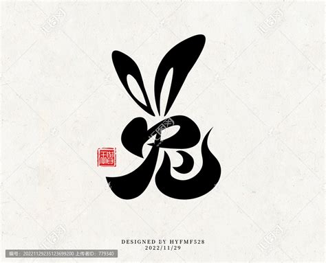 兔字体设计,中文字体,字体设计,设计模板,汇图网www.huitu.com