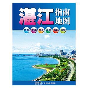 《湛江指南地图(2023版)》【价格 目录 书评 正版】_中图网(原中图网)