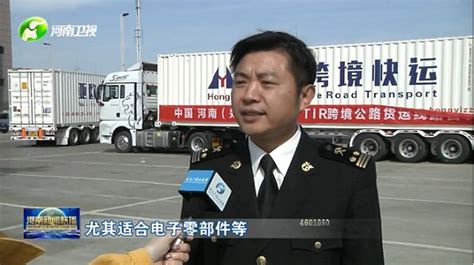 “河南新闻联播”：记者探访：豫A牌照货车出境运行一个月