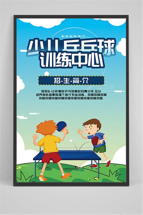 乒乓球海报图片-乒乓球海报高清素材下载-众图网