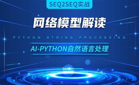 Python-网络模型解读-AI自然语言处理视频 - 编程开发教程_Python 3 - 虎课网
