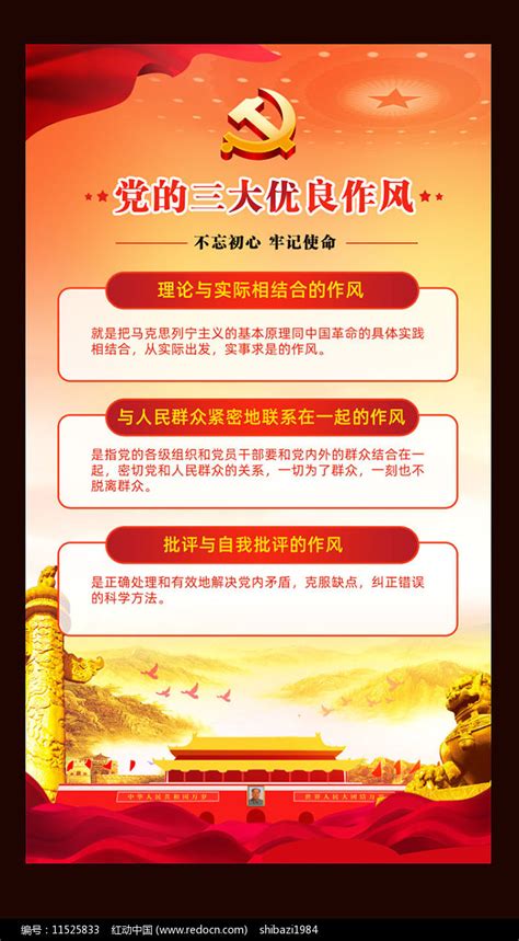 党的三大优良作风党建展板图片下载_红动中国