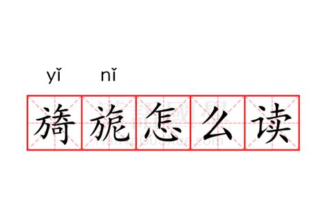 旖旎怎么读的意思_旖旎怎么读的解释-汉语国学
