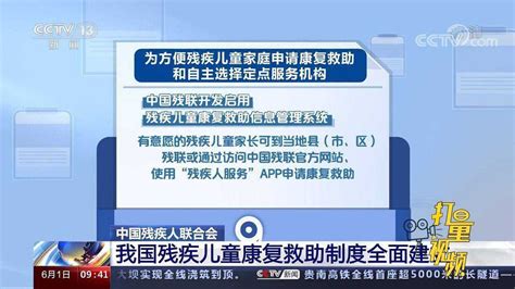 中国残疾人联合会：我国残疾儿童康复救助制度全面建立_腾讯视频