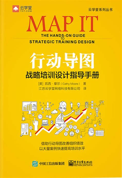 《行动导图：战略培训设计指导手册》