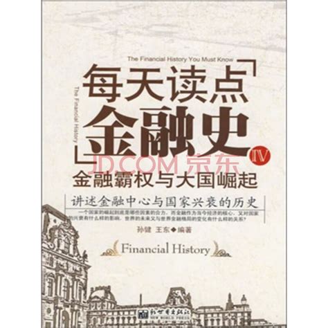 每天读点金融史4：金融霸权与大国崛起_PDF电子书
