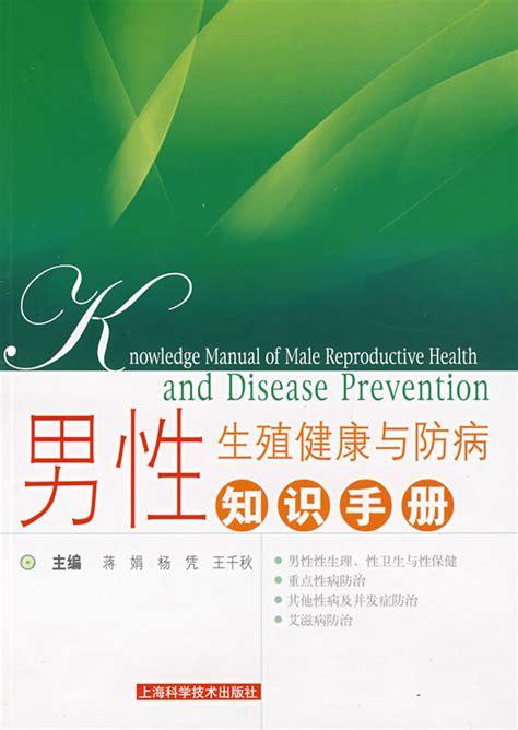 男性生殖健康与防病知识手册图册_360百科