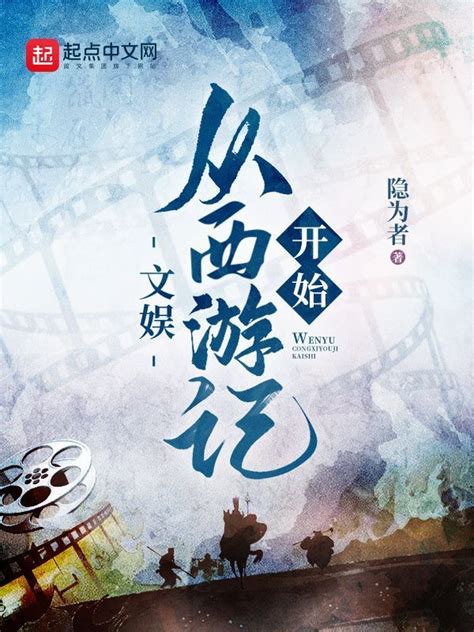 《文娱：从西游记开始》小说在线阅读-起点中文网