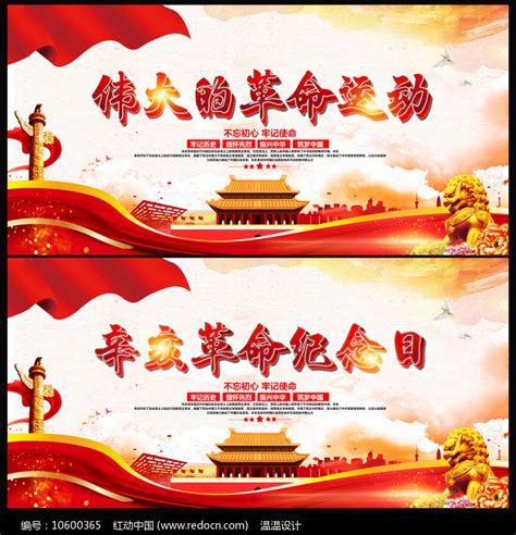 辛亥革命纪念日展板图片下载_红动中国
