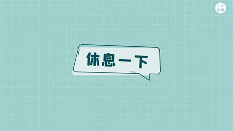 休息一天图片