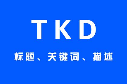 网站SEO诊断之全站TKD部署和优化技巧 - 泪雪博客