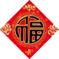 天下第一福图片