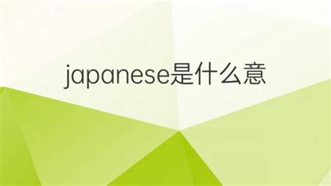 japanese是什么意思 japanese的翻译、读音、例句、中文解释 – 下午有课