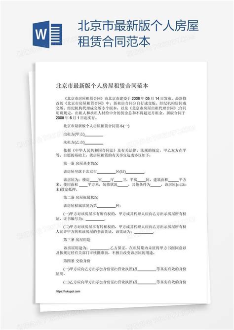 北京市最新版个人房屋租赁合同范本Word模板下载_编号aebwbvpy_熊猫办公