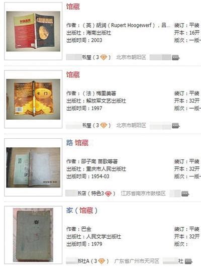馆藏图书现身孔夫子旧书网出售 部分为外借图书_新闻中心_中国网