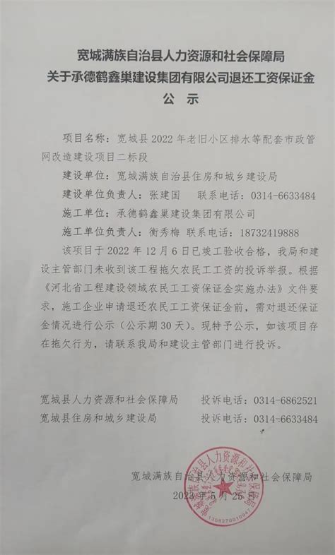 宽城满族自治县人民政府 公告公示 宽城满族自治县人力资源和社会保障局关于承德鹤鑫巢建设集团有限公司退还工资保证金公示