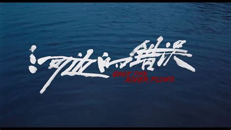 戛纳电影节：中国影片《河边的错误》入围“一种关注”单元