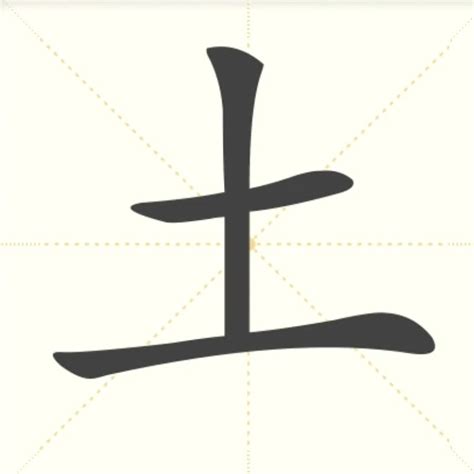 “土” 的汉字解析 - 豆豆龙中文网