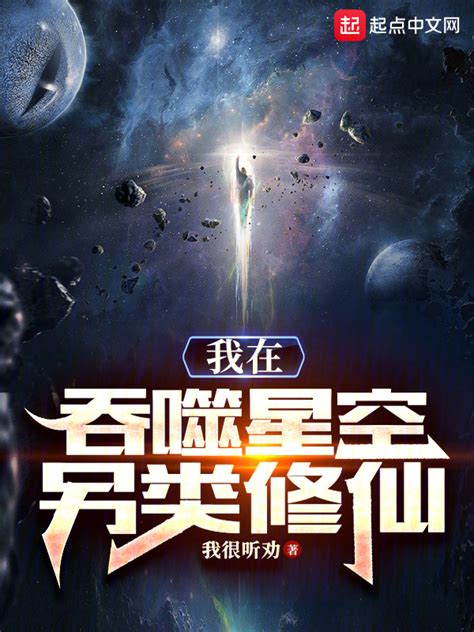 《我在吞噬星空另类修仙》小说在线阅读-起点中文网
