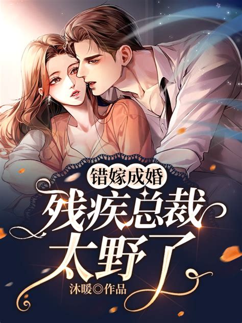 《错嫁成婚：残疾总裁太野了》小说在线阅读-起点中文网