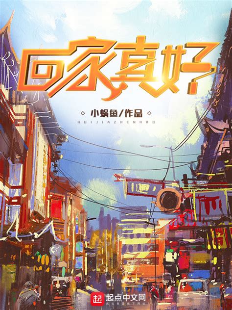 《回家真好》小说在线阅读-起点中文网