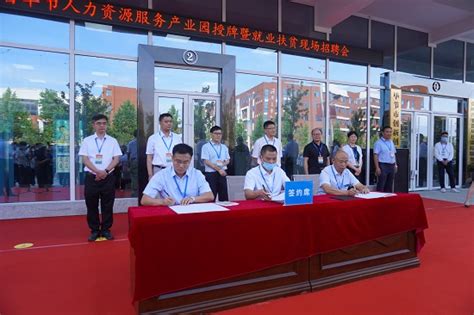 贵州省毕节人力资源服务产业园 建成投入运营