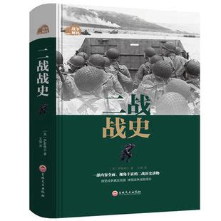战争解码-二战战史 中国世界近代政治军事历史书籍-阿里巴巴