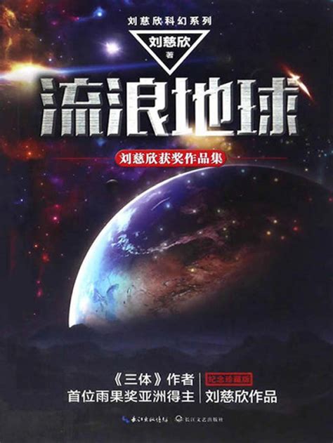 《流浪地球》小说在线阅读-起点中文网