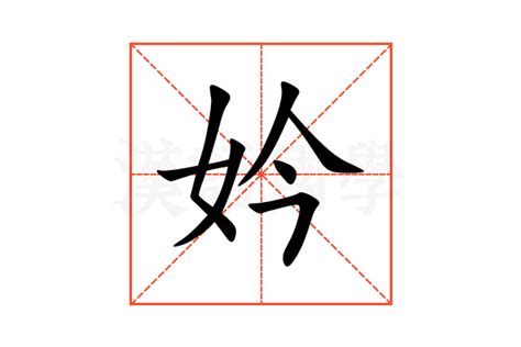 妗的意思,妗的解释,妗的拼音,妗的部首,妗的笔顺-汉语国学