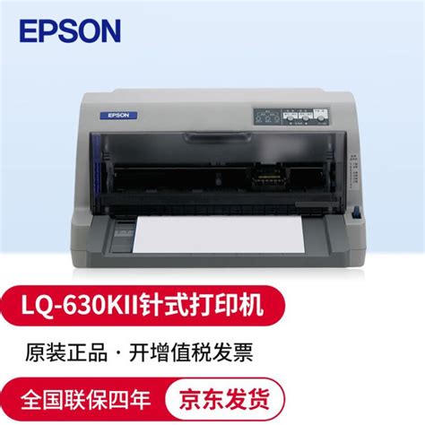 爱普生（EPSON）LQ-630KII 针式打印机 LQ-630K升级版 针式打印机（82列）-中国中铁网上商城