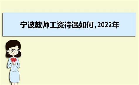 宁波平均工资2023最新标准多少钱一个月_大风车考试网
