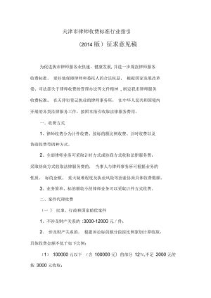 天津市律师收费标准行业指引