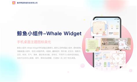 鲸鱼小组件 - 重庆晞望网络科技有限公司