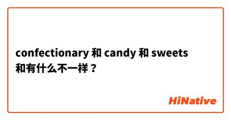 candy和sweet的区别 - 战马教育