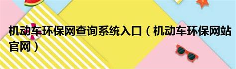 机动车环保网查询系统入口（机动车环保网站官网）_极客汽车网