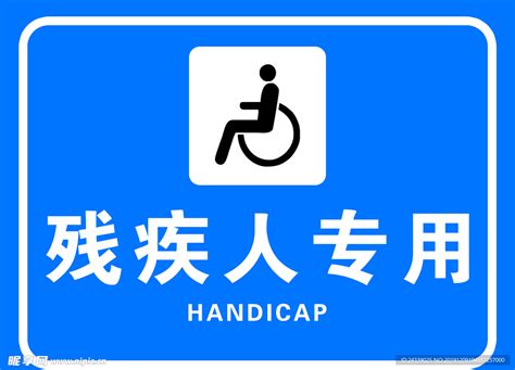 残疾人机动车标志设计图__公共标识标志_标志图标_设计图库_昵图网nipic.com