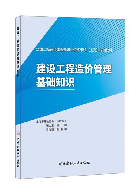 建设工程造价管理基础知识/全国二级造价工程师职业资格考试 （上海）培训教材--中国建材工业出版社