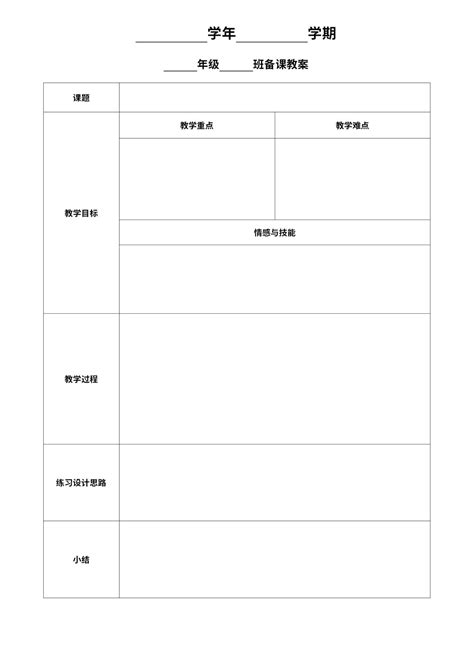 (完整word)教案空白模板(A4表格)_word文档在线阅读与下载_免费文档