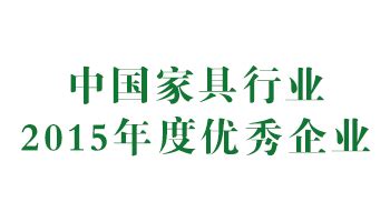 荣誉资质_河南木之秀家具有限公司_家具定制_全屋定制_家具设计