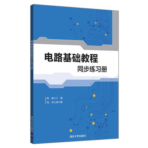 清华大学出版社-图书详情-《电路基础教程同步练习册》
