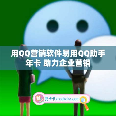 qq临时会话营销软件v20破解版，微商大咖都在用的两款QQ营销软件组合引流不再难_市场圈