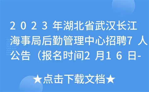 2023年湖北省武汉长江海事局后勤管理中心招聘7人公告（报名时间2月16日-22日）