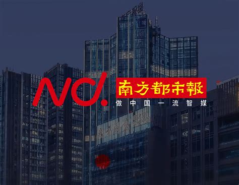 广东南方报业传媒集团有限公司 - 企业分支机构 - 爱企查