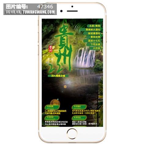 太原贵州旅游团游手机端全屏微信朋友圈宣传海报模板下载 (编号：47346)_其他_旅游景点_图旺旺在线制图软件www.tuwangwang.com