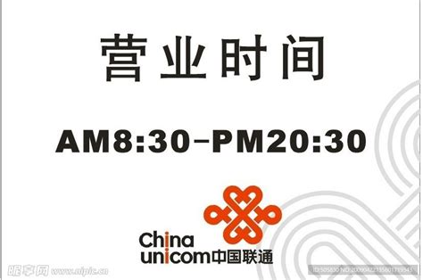 中国联通标记时间牌营业牌设计图__广告设计_广告设计_设计图库_昵图网nipic.com