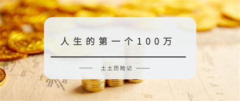 人生的第一个100万，怎么攒？攒多久？ - 知乎