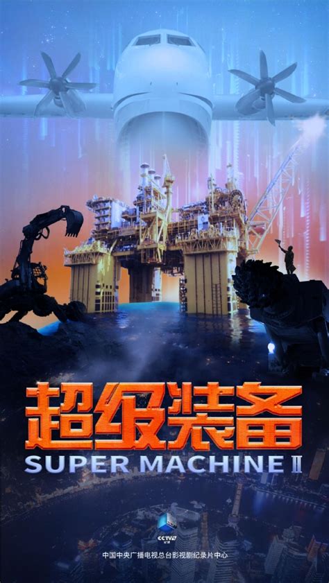 《超级装备》第二季：中国尖端装备的奇迹与梦想_手机新浪网