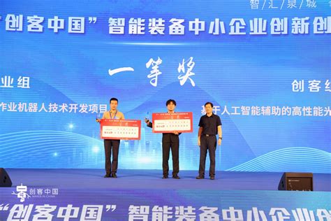 第七届“创客中国”智能装备中小企业双创大赛济南颁奖